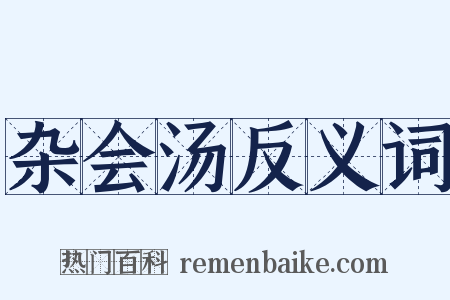 杂会汤反义词是什么意思的图片